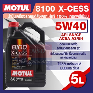 MOTUL LUBRICANTS 8100 X-CESS 5W40 5L.น้ำมันเครื่อง รถยนต์ สังเคราะห์แท้ 100% เบนซิน ดีเซล API SN ACEA A3/B4 โมตุล แท้ สิ