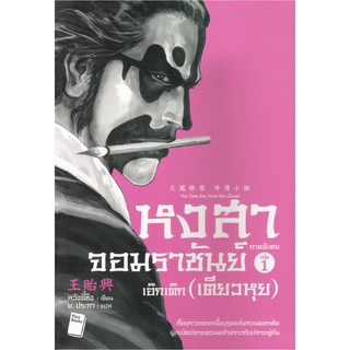 หงสาจอมราชันย์ ภาคพิเศษ เล่ม 1 เอ๊กเต๊ก (เตียวหุย)