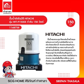 ปั๊มน้ำอัตโนมัติ HITACHI รุ่น WT-P150XX กำลัง 150 วัตต์