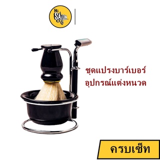 (กล่องขาว1044) ชุดพู่ โกนหนวด  (แปรง/ที่วาง/มีด/ด้ามวาง) ที่ปัดเศษผม