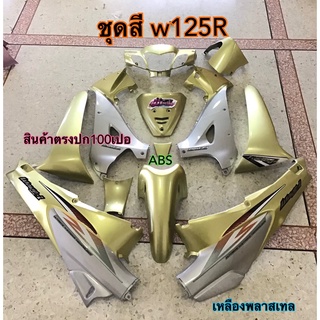 ชุดสี Wave125r เวฟ125อา ชุดสีเหลืองพลาสเทล ชุดสีABS แถม สติ๊กเกอร์ ติดรถทุกชิ้น ตามภาพเลย ชุดเฟรม ถ่ายจากสินค้าจริง