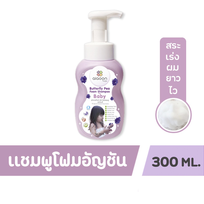 ส่งด่วนทุกวันตัดรอบ 4โมง ไออุ่น แชมพูโฟมอัญชันเด็ก (aiaoon Butterfly Pea Foam Shampoo for Baby)