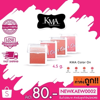 KMA Color On All In One Blusher เคเอ็มเอ คอมเมติกส์ คัลเลอร์ ออน ออล อิน วัน บลัชเชอร์ พัชชี่ บีช บลัชออนเนื้อเนียน