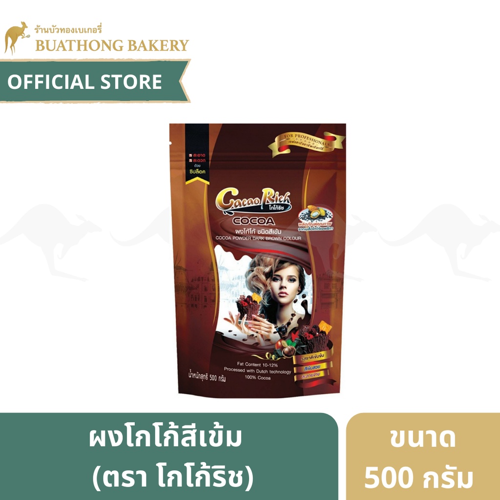 Cocoa Rich ผงโกโก้ (สีเข้ม) ตรา โกโก้ริช ขนาด 500 กรัม Cocoa Powder ผงโกโก้ทำเบเกอรี่ ผงช็อคโกเเลต ผงโกโก้เข้มข้น
