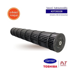 43T20328 โบลเวอร์แอร์ ใบพัดลมคอยล์เย็น ใบพัดลมโพรงกระรอก CARRIER / TOSHIBA อะไหล่แอร์ แท้จากศูนย์