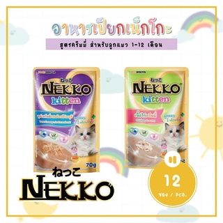 [12 ซอง] Nekko Kitten 70g อาหารเปียกแมวเน็กโกะ ขนาด 70 กรัม สูตรครีมมี่ สำหรับลูกแมว 1-12 เดือน