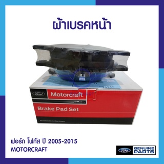 ผ้าเบรคหน้า ฟอร์ด โฟกัส ปี 2005-2015 MOTORCRAFT