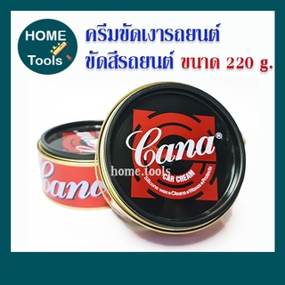 คาน่า ครีมขัดเงารถ Cana Cream คาน่า ครีมขัดสีรถยนต์ กาน่า 220 กรัม