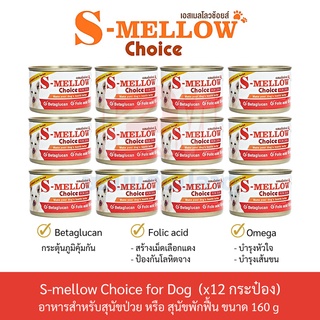 S-Mellow Choice For Dog อาหารเปียก สำหรับสุนัขพักฟื้น สุนัขป่วย ขนาด 160 G.(x12 กระป๋อง)