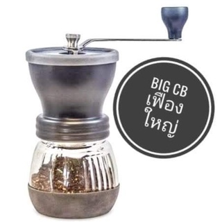 เครื่องบด เมล็ดกาแฟ มือหมุน รุ่น BIG CB สีดำ โถแก้ว  รุ่นใหม่ เฟื่องบดใหญ่พิเศษ เฟืองบดเซรามิค ฝาซิลิโคน​ บดกาแฟมือหมุน​