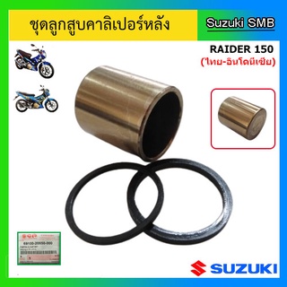 ชุดลูกสูบคาลิเปอร์หลัง ยี่ห้อ Suzuki รุ่น Raider150 คาร์บู (ไทย-อินโดนีเซีย) แท้ศูนย์