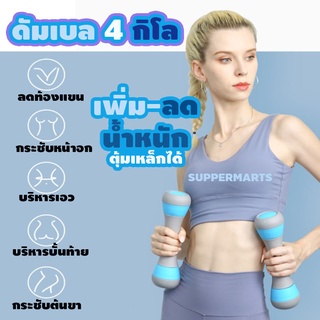 ดัมเบลคู่ 4กิโล แบบเพิ่ม-ลดน้ำหนัก ได้ *ไม่ต้องรอสินค้าพร้อมส่งค่ะ*