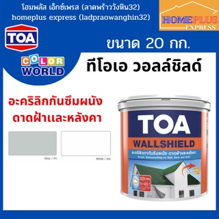 ใหม่ ทีโอเอ วอลล์ชิลด์ อะคริลิกทากันซึมผนัง100% ดาดฝ้าเเละหลังคา (ขนาด 20 กก.)