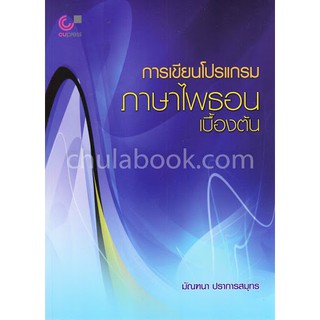 (ศูนย์หนังสือจุฬาฯ) การเขียนโปรแกรมภาษาไพธอนเบื้องต้น (9789740337669)