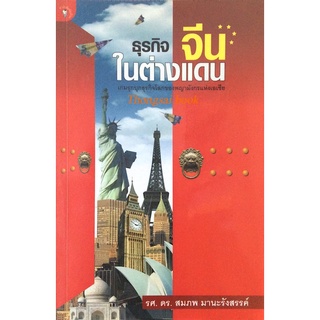 ธุรกิจจีนในต่างแดน สมภพ มานะรังสรรค์