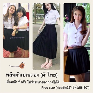 พลีทผ้าเบเนตอง(ผ้าไทย):จีบเล็ก:จีบทวิส-Freesize-✨(เอว22”-30”)