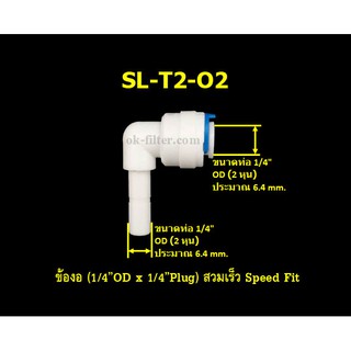 ข้องอ (1/4OD x 1/4Plug) สวมเร็ว Speed Fit