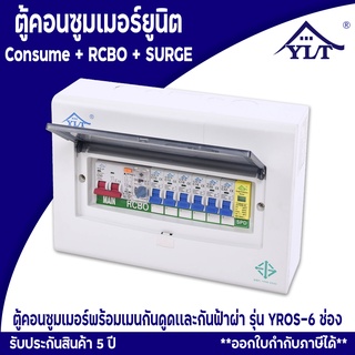 ตู้ตัดไฟในบ้าน ตู้ตัดไฟ ตู้คอนซูมเมอร์ ตู้ตัดไฟกันดูดRCBO+SPD รุ่น YROS6 รับประกัน5ปี