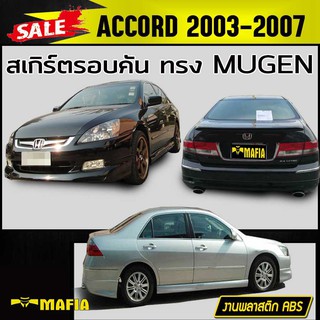 สเกิร์ตรอบคัน รอบคัน ACCORD 2003 2004 2005 2006 2007 ทรงM-GEN พลาสติกงานABS