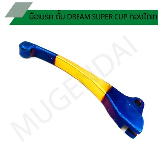 มือเบรค ดั้ม DREAM SUPER CUP / WAVE สีทองไทเท