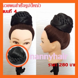 มวยผมขนาดใหญ่  มวยเจ้าสาว มวยทำงาน (พร้อมส่ง)