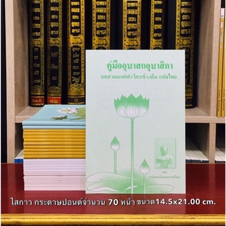 หนังสือสวดมนต์ คู่มืออุบาสก อุบาสิกา