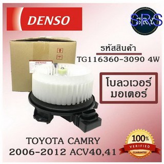 Denso พัดลมโบลเวอร์ มอเตอร์ Blower Motor Toyota Camry 2006-2012 ACV40,41 ( รหัสสินค้า TG116360-3090 4w )