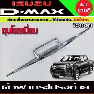 คิ้วฝากระโปรงท้าย ชุบโครเมี่ยม Isuzu D-Max 2012-2015 (RI)