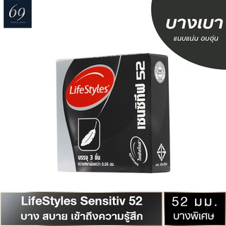 ถุงยางอนามัย 52 LifeStyles Sensitive ถุงยาง ไลฟ์สไตล์ เซนซิทีฟ ขนาด 52 มม. ผิวเรียบ บางกว่าปกติ (1 กล่อง)