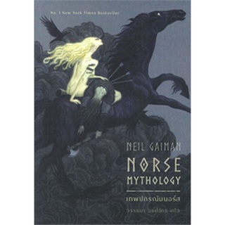 เทพปกรณัมนอร์ส NORSE MYTHOLOGY (ปกใหม่)