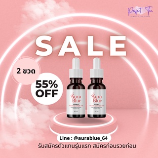 [โปร 2 ขวด] เซรั่มหน้าใส ลดริ้วรอย สิวฝ้า กระ Aura Blue ออร่าบลู เฉลี่ยเหลือเพียงขวดละ 275 บาท