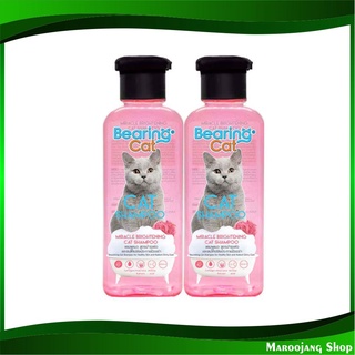 แชมพูแมว สูตรบำรุงผิวและขนให้เปล่งประกายมีออร่า 250 มล (2ขวด) แบร์ริ่ง Bearing Cat Shampoo Miracle Brightening แชมพูสัตว