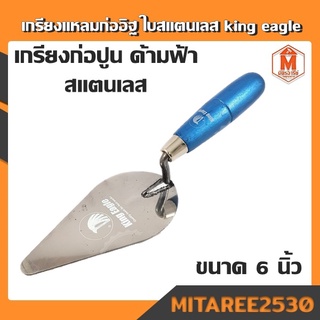 เกรียงแหลมก่ออิฐ ใบสแตนเลส ด้ามจับสีฟ้า king eagle