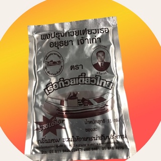 ผงก๋วยเตี๋ยวเรือยุทยา(ขนาด15กรัม)