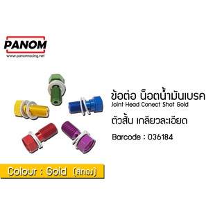 ข้อต่อ น็อตน้ำมันเบรค ตัวสั้น เกลียวละเอียด  สีทอง รหัสสินค้า C036184