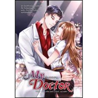 MY DOCTOR - พี่หมอของหนู /The Little Devil / ใหม่ (F3A)