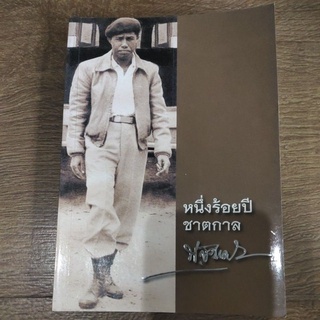 หนังสือ หนึ่งร้อยปีชาตกาล พ่วง สุวรรณรัฐ