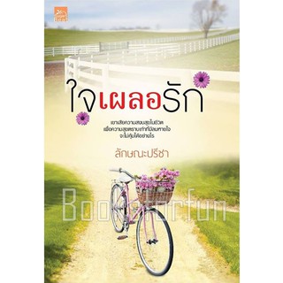 ใจเผลอรัก / ลักษณะปรีชา