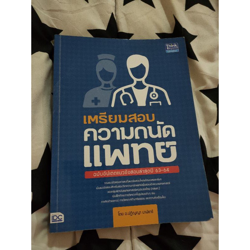 หนังสือ เตรียมสอบความถนัดแพทย์ (มือ2) สภาพดี | Shopee Thailand