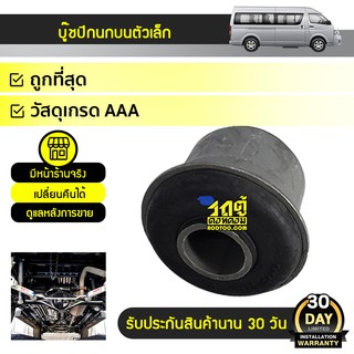 TOYOTA แท้ OE บูชปีกนกบน : COMMUTER โตโยต้า คอมมูเตอร์ *เล็ก