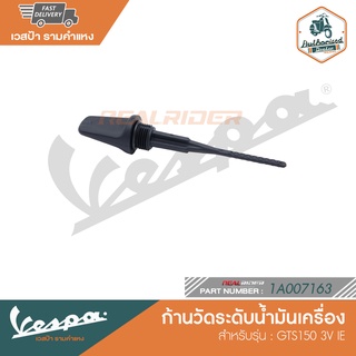 VESPA ก้านวัดระดับน้ำมันเครื่อง GTS150 3V IE [1A007163]