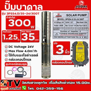 ปั๊มบาดาล Jodai 300W บ่อ 3 นิ้ว ท่อน้ำออก 1.25 นิ้ว Max Head 35 เมตร รุ่น 3PSS4.0/35-24/300T ใช้กับแผงโซล่าเซลล์