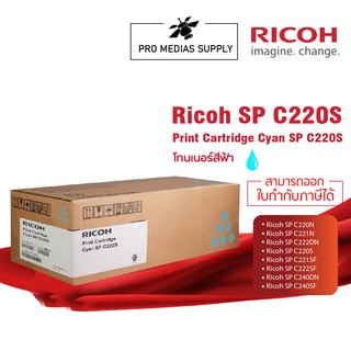 🔥ลด 600 ใส่โค้ด INCLH11🔥 RICOH โทนเนอร์สีฟ้า สำหรับรุ่น SP C220N/C221N/C222DN/C220S/C221SF/C222SF/C240DN/C240SF