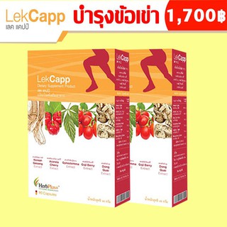 Lekcapp  2 กล่อง - เลคแคปป์ สมุนไพรบำรุงสุขภาพกระดูกและเข่า คิดค้นโดยหมอแบงค์ นพ และ ผู้เชี่ยวชาญด้านสมุนไพรกว่า 10 ปี