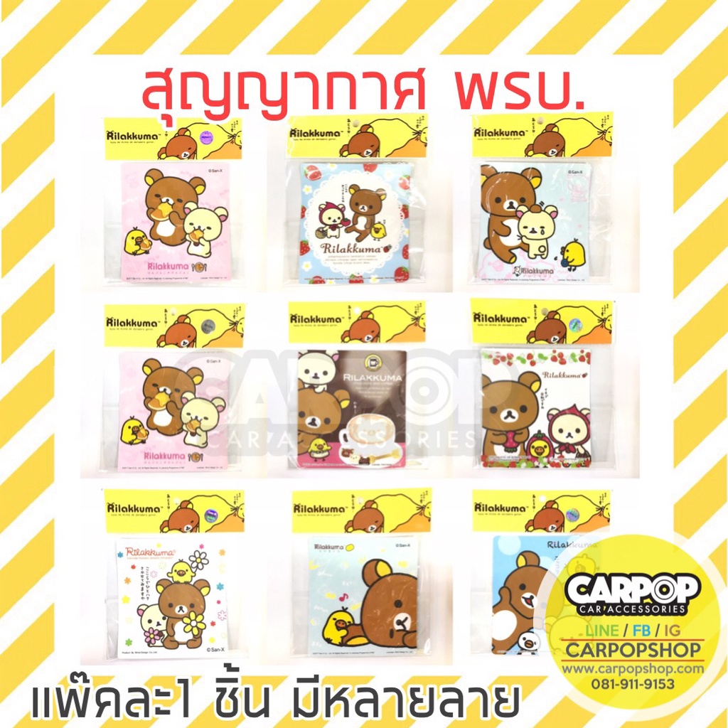 สติกเกอร์สุญญากาศ ลอกออกได้ไม่เป็นคราบกาว ป้ายภาษีรถ พรบรถ ลิขสิทธ์แท้ ลาย ริระคุมะ Rilakkuma 1ชิ้น