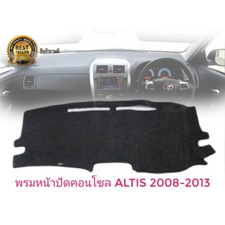 พรมปูคอนโซลหน้ารถ สีดำ โตโยต้า อัลติส Toyota Altis ปี 2008-2013 พรมคอนโซล COROLLA ALTIS **มาร้านนี่จบในที่เดียว**