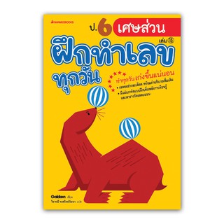 NANMEEBOOKS หนังสือ ป.6 เศษส่วน : ชุด ฝึกทำเลขทุกวัน : คู่มือเรียน เตรียมสอบ ติวสอบ