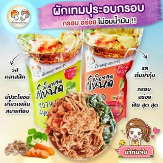 เห็ดทอดนาโหนด ชุดผักรวมสไตล์ญี่ปุ่น ขนาด 60 กรัม ขนมทานเล่น อร่อย