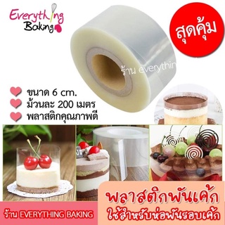 พลาสติกพันเค้ก เทปพันเค้ก ม้วน200 เมตร เนื้อบาง/เนื้อหนา