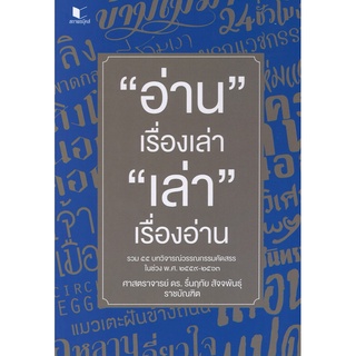 สนพ.สถาพรบุ๊คส์ หนังสือ สารคดี อ่านเรื่องเล่า เล่าเรื่องอ่าน โดย ศ.ดร. รื่นฤทัย สัจจพันธุ์  พร้อมส่ง